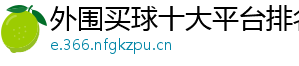 外围买球十大平台排名官方版